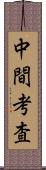中間考査 Scroll