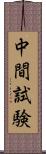 中間試験 Scroll