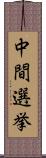 中間選挙 Scroll