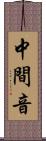 中間音 Scroll
