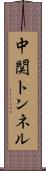 中関トンネル Scroll