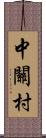 中關村 Scroll