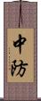 中防 Scroll