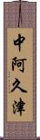 中阿久津 Scroll