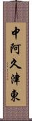 中阿久津東 Scroll