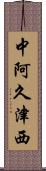中阿久津西 Scroll