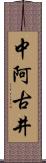 中阿古井 Scroll