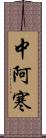 中阿寒 Scroll