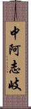 中阿志岐 Scroll