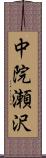 中院瀬沢 Scroll