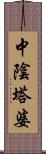 中陰塔婆 Scroll