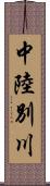 中陸別川 Scroll