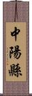 中陽縣 Scroll