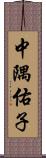 中隅佑子 Scroll
