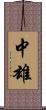 中雄 Scroll