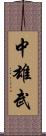 中雄武 Scroll