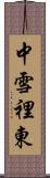 中雪裡東 Scroll