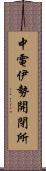 中電伊勢開閉所 Scroll