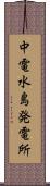 中電水島発電所 Scroll