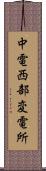 中電西部変電所 Scroll