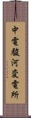 中電駿河変電所 Scroll