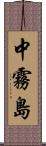 中霧島 Scroll