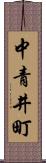 中青井町 Scroll