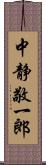 中静敬一郎 Scroll