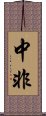 中非 Scroll