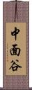 中面谷 Scroll
