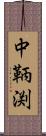 中鞆渕 Scroll