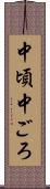 中頃 Scroll
