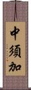 中須加 Scroll