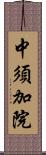 中須加院 Scroll