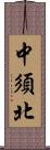 中須北 Scroll