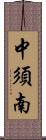 中須南 Scroll