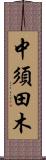 中須田木 Scroll