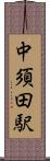 中須田駅 Scroll