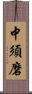 中須磨 Scroll