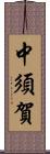 中須賀 Scroll