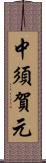 中須賀元 Scroll