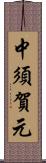 中須賀元 Scroll