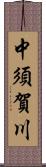 中須賀川 Scroll