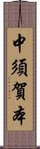 中須賀本 Scroll