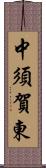 中須賀東 Scroll