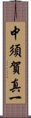 中須賀真一 Scroll