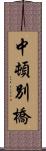 中頓別橋 Scroll