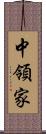 中領家 Scroll