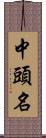 中頭名 Scroll