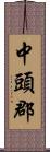 中頭郡 Scroll